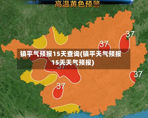 镇平气预报15天查询(镇平天气预报15天天气预报)