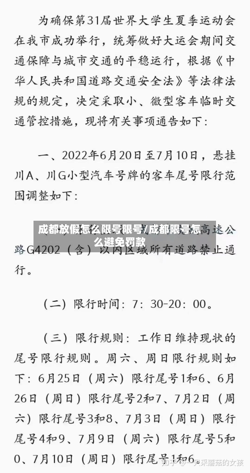 成都放假怎么限号限号/成都限号怎么避免罚款