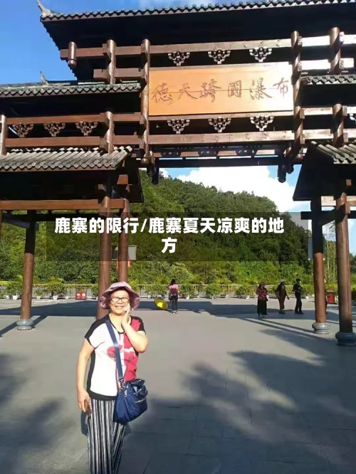 鹿寨的限行/鹿寨夏天凉爽的地方
