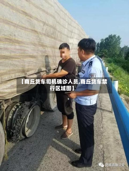 【商丘货车司机确诊人员,商丘货车禁行区域图】