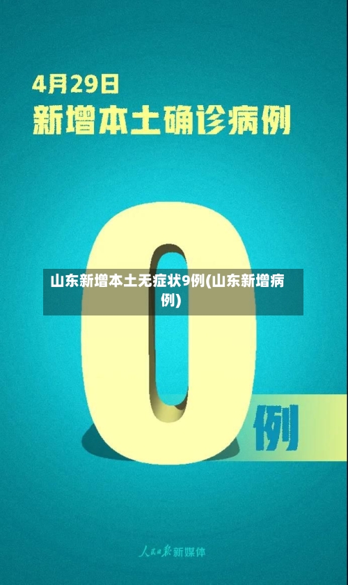 山东新增本土无症状9例(山东新增病例)