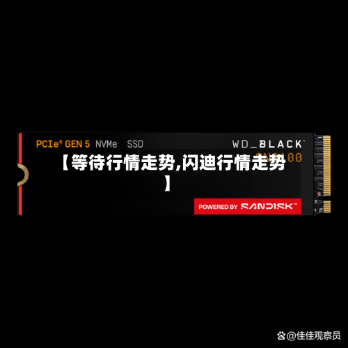 【等待行情走势,闪迪行情走势】