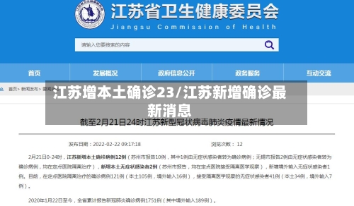 江苏增本土确诊23/江苏新增确诊最新消息