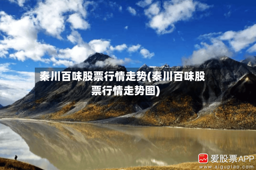秦川百味股票行情走势(秦川百味股票行情走势图)
