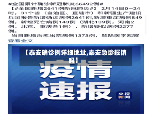 【泰安确诊例详细地址,泰安急诊报销吗】