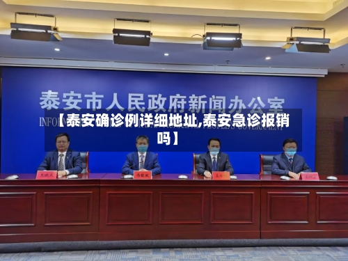 【泰安确诊例详细地址,泰安急诊报销吗】