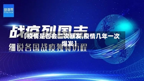 【疫情是否会二次暴发,疫情几年一次爆发】