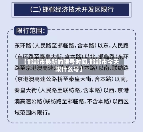 【邯郸市最新的限号时间,邯郸市今天限什么号】