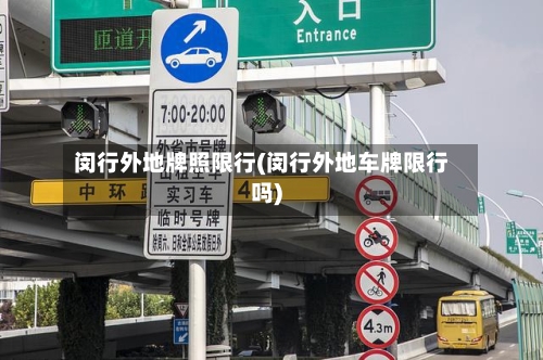 闵行外地牌照限行(闵行外地车牌限行吗)
