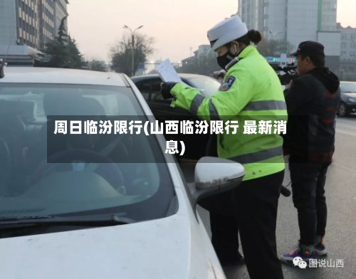 周日临汾限行(山西临汾限行 最新消息)