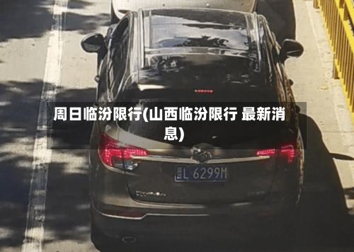 周日临汾限行(山西临汾限行 最新消息)
