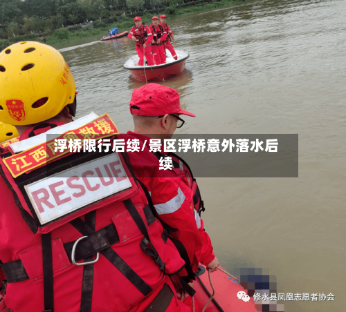 浮桥限行后续/景区浮桥意外落水后续