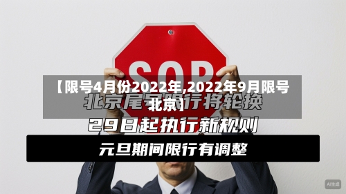 【限号4月份2022年,2022年9月限号北京】