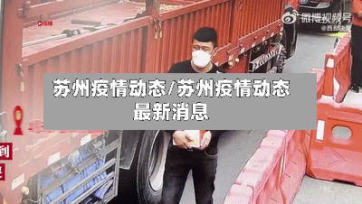 苏州疫情动态/苏州疫情动态最新消息