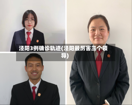 泾阳3例确诊轨迹(泾阳最厉害三个领导)