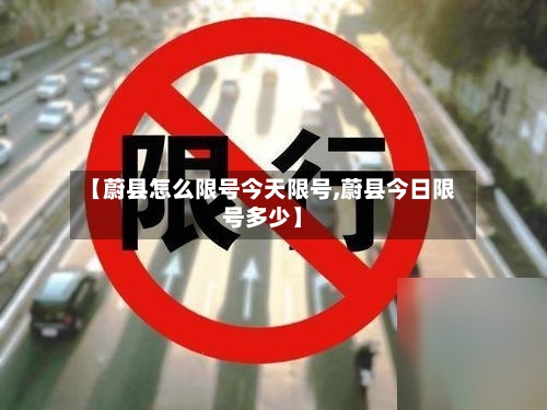 【蔚县怎么限号今天限号,蔚县今日限号多少】