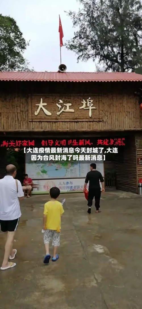 【大连疫情最新消息今天封城了,大连因为台风封海了吗最新消息】