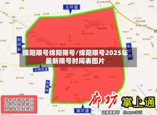绵阳限号绵阳限号/绵阳限号2025年最新限号时间表图片