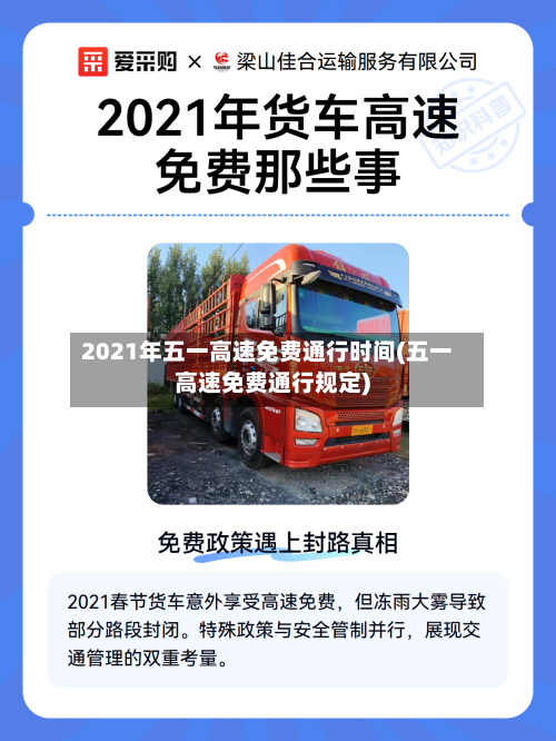2021年五一高速免费通行时间(五一高速免费通行规定)