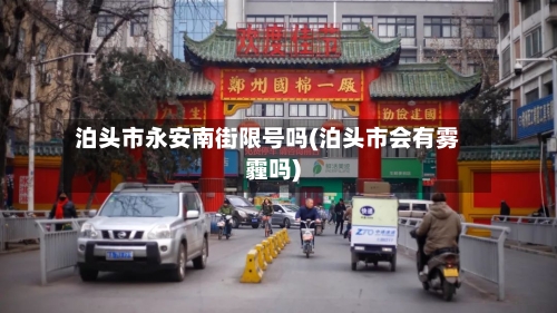 泊头市永安南街限号吗(泊头市会有雾霾吗)