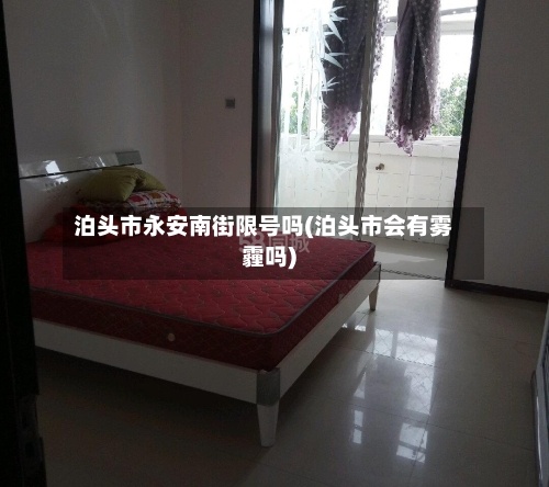 泊头市永安南街限号吗(泊头市会有雾霾吗)