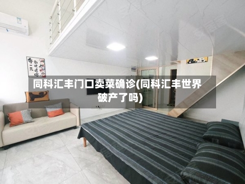同科汇丰门口卖菜确诊(同科汇丰世界破产了吗)
