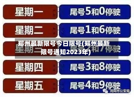 郑州最新限号今日限号(郑州最新限号通知2023年)
