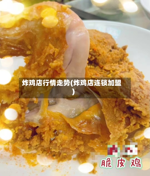 炸鸡店行情走势(炸鸡店连锁加盟)