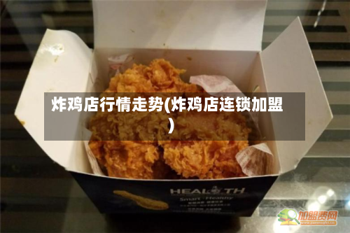 炸鸡店行情走势(炸鸡店连锁加盟)