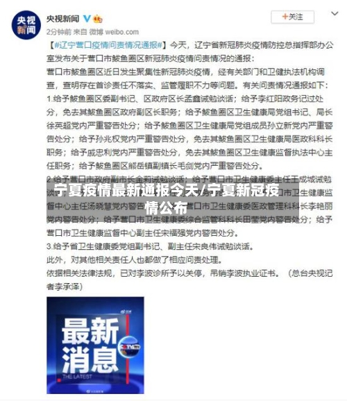 宁夏疫情最新通报今天/宁夏新冠疫情公布