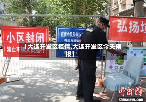 【大连开发区疫情,大连开发区今天预报】
