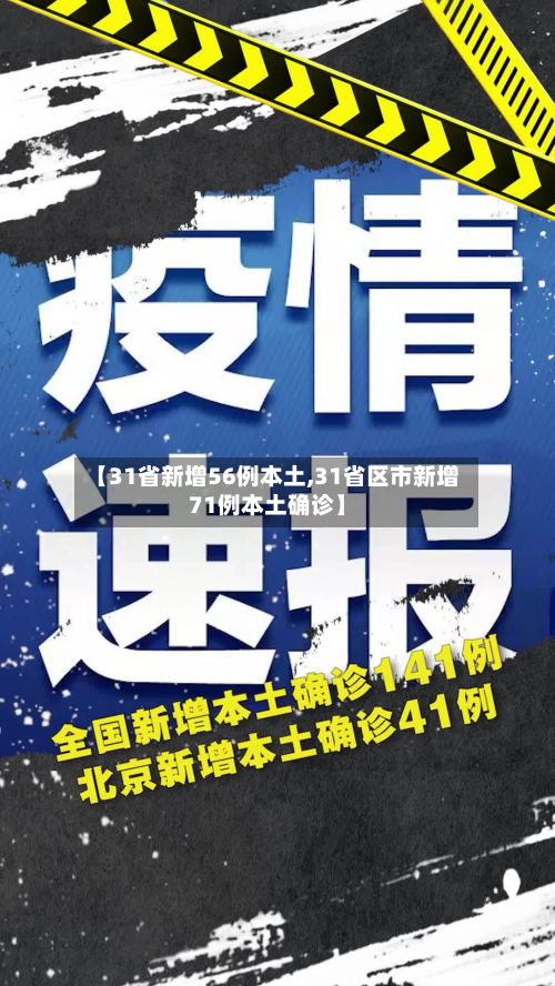 【31省新增56例本土,31省区市新增71例本土确诊】