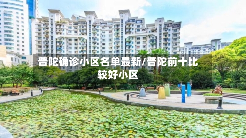 普陀确诊小区名单最新/普陀前十比较好小区