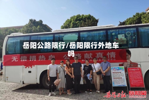 岳阳公路限行/岳阳限行外地车吗