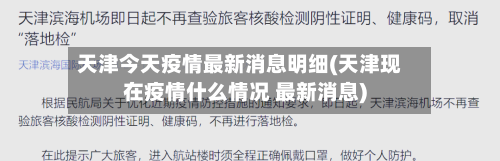 天津今天疫情最新消息明细(天津现在疫情什么情况 最新消息)