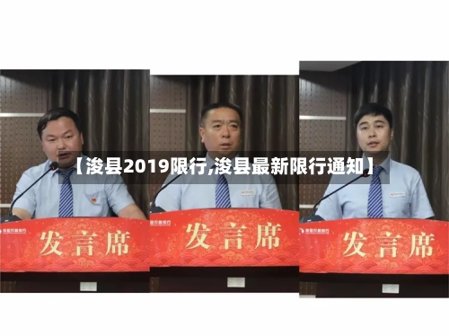 【浚县2019限行,浚县最新限行通知】