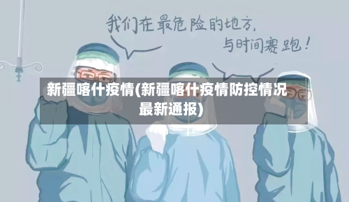 新疆喀什疫情(新疆喀什疫情防控情况最新通报)