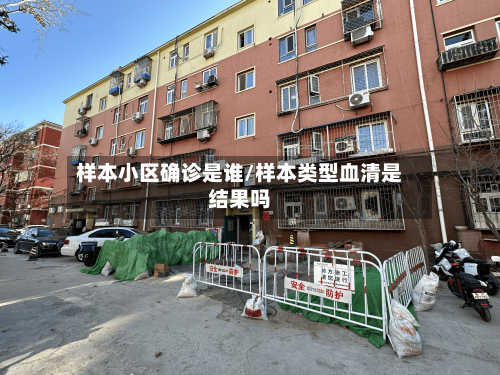 样本小区确诊是谁/样本类型血清是结果吗