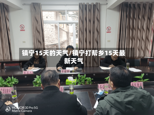 镇宁15天的天气/镇宁打帮乡15天最新天气