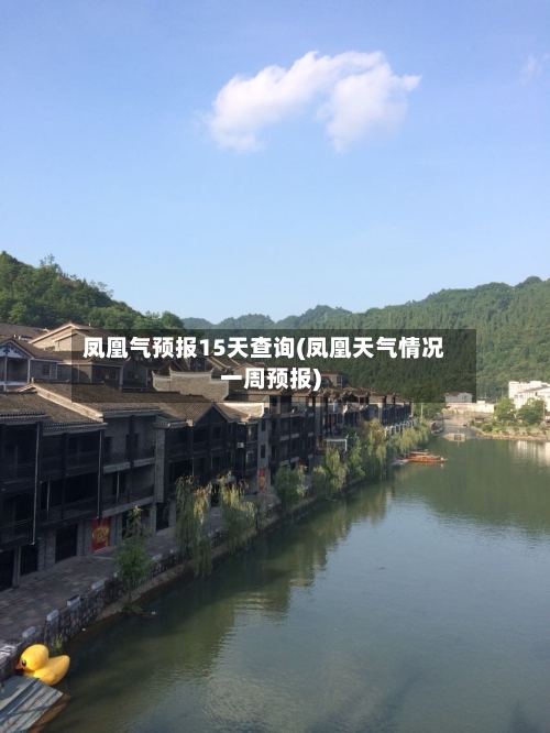 凤凰气预报15天查询(凤凰天气情况一周预报)