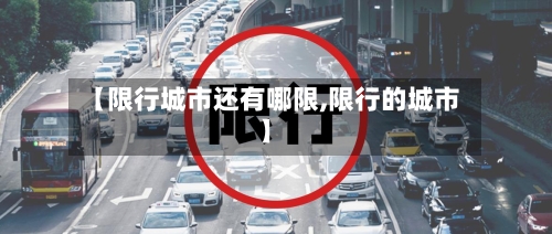 【限行城市还有哪限,限行的城市】