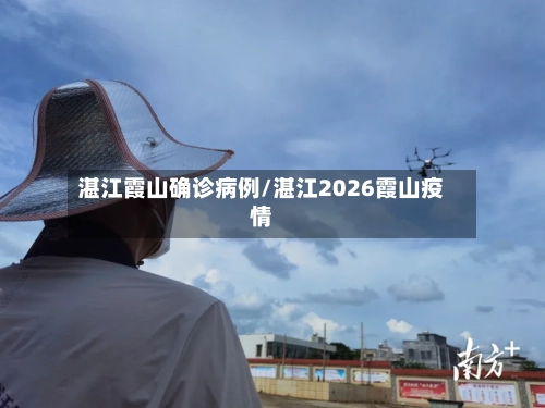湛江霞山确诊病例/湛江2026霞山疫情