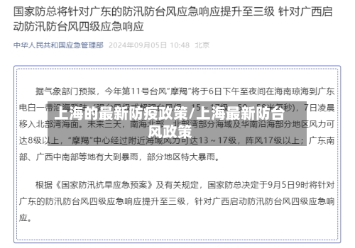 上海的最新防疫政策/上海最新防台风政策