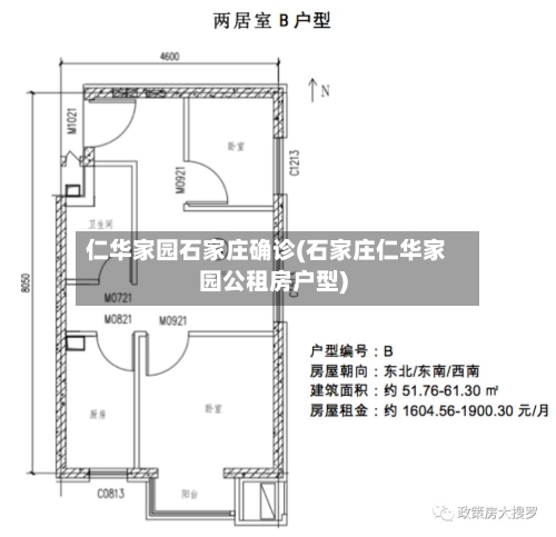 仁华家园石家庄确诊(石家庄仁华家园公租房户型)