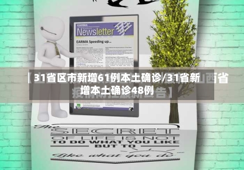 31省区市新增61例本土确诊/31省新增本土确诊48例
