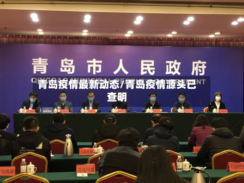 青岛疫情最新动态/青岛疫情源头已查明