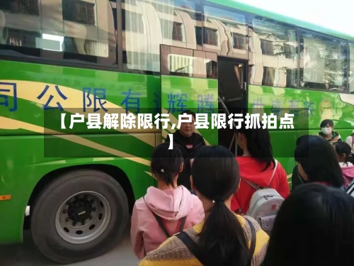 【户县解除限行,户县限行抓拍点】